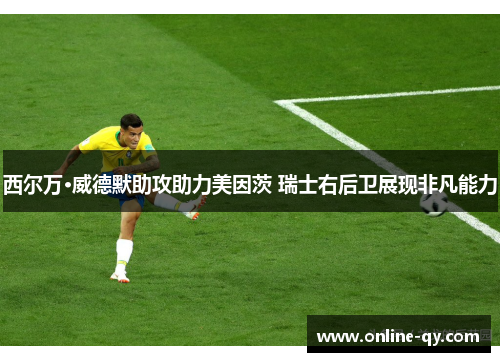 西尔万·威德默助攻助力美因茨 瑞士右后卫展现非凡能力