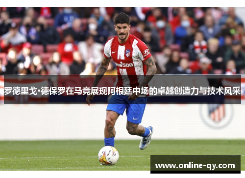 罗德里戈·德保罗在马竞展现阿根廷中场的卓越创造力与技术风采