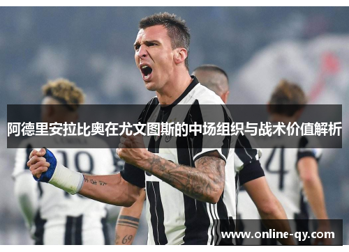 阿德里安拉比奥在尤文图斯的中场组织与战术价值解析