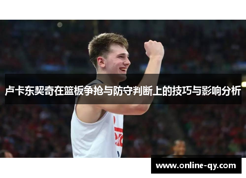 卢卡东契奇在篮板争抢与防守判断上的技巧与影响分析