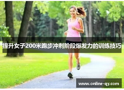 提升女子200米跑步冲刺阶段爆发力的训练技巧