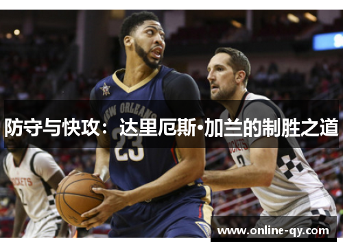 防守与快攻：达里厄斯·加兰的制胜之道