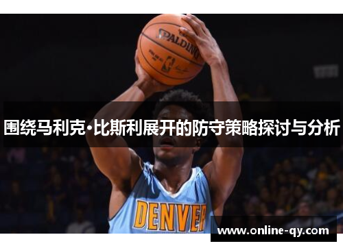 围绕马利克·比斯利展开的防守策略探讨与分析