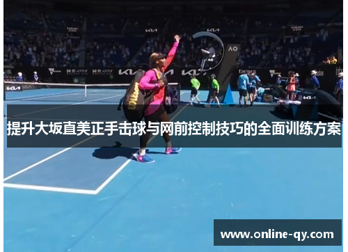 提升大坂直美正手击球与网前控制技巧的全面训练方案