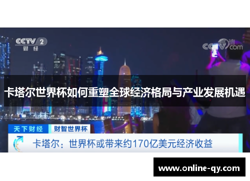 卡塔尔世界杯如何重塑全球经济格局与产业发展机遇