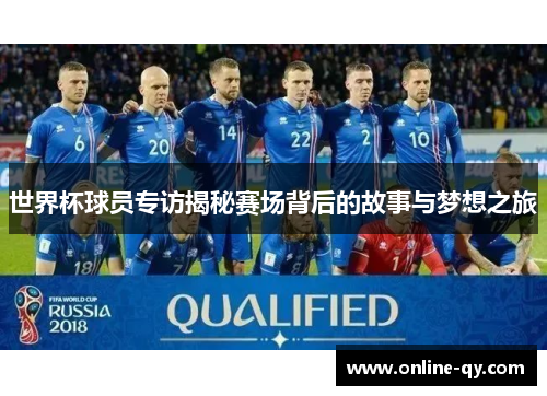 世界杯球员专访揭秘赛场背后的故事与梦想之旅