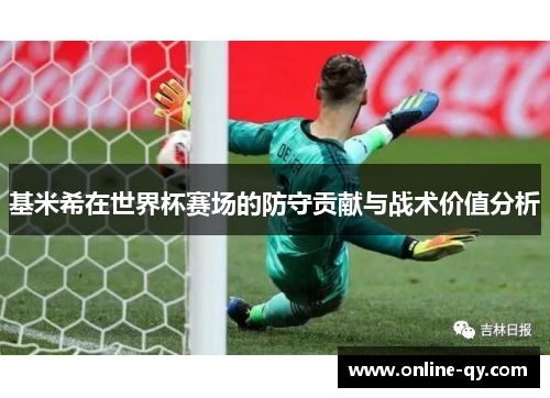 基米希在世界杯赛场的防守贡献与战术价值分析