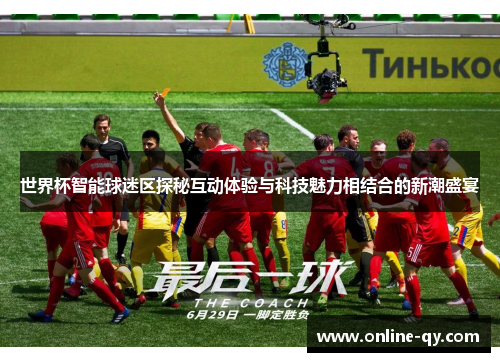 世界杯智能球迷区探秘互动体验与科技魅力相结合的新潮盛宴