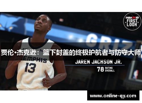贾伦·杰克逊：篮下封盖的终极护航者与防守大师