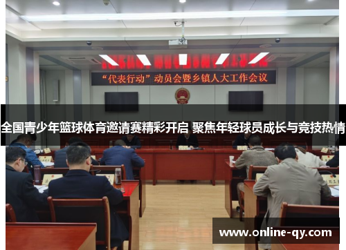 全国青少年篮球体育邀请赛精彩开启 聚焦年轻球员成长与竞技热情