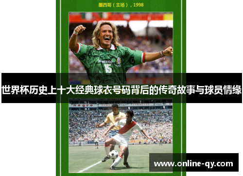 世界杯历史上十大经典球衣号码背后的传奇故事与球员情缘