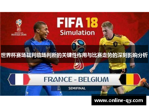 世界杯赛场裁判临场判断的关键性作用与比赛走势的深刻影响分析