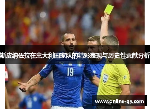 斯皮纳佐拉在意大利国家队的精彩表现与历史性贡献分析