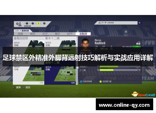足球禁区外精准外脚背远射技巧解析与实战应用详解