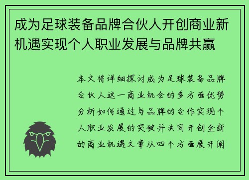 成为足球装备品牌合伙人开创商业新机遇实现个人职业发展与品牌共赢
