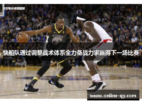 快船队通过调整战术体系全力备战力求赢得下一场比赛