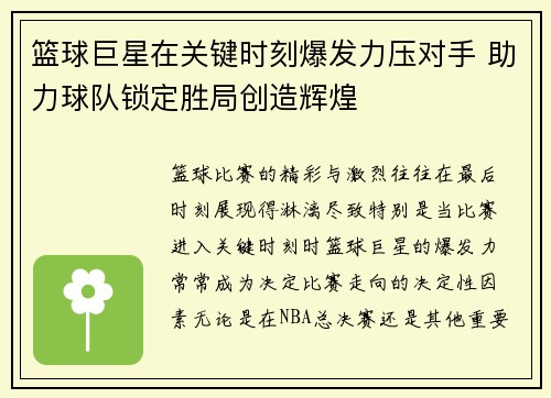 篮球巨星在关键时刻爆发力压对手 助力球队锁定胜局创造辉煌