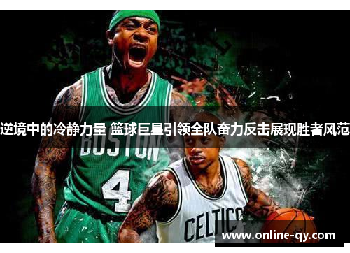 逆境中的冷静力量 篮球巨星引领全队奋力反击展现胜者风范