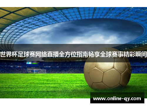 世界杯足球赛网络直播全方位指南畅享全球赛事精彩瞬间