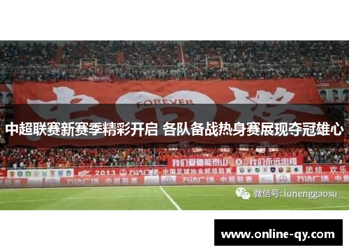 中超联赛新赛季精彩开启 各队备战热身赛展现夺冠雄心