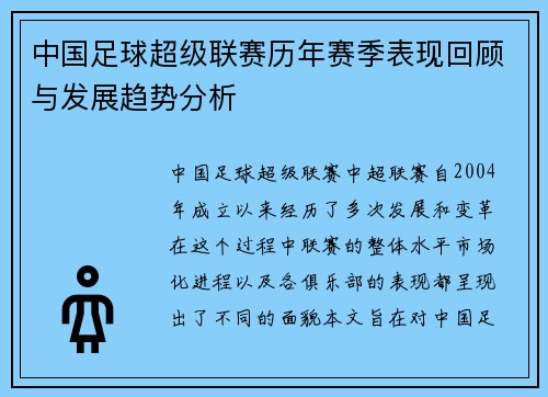 中国足球超级联赛历年赛季表现回顾与发展趋势分析