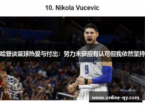 哈登谈篮球热爱与付出：努力未获应有认可但我依然坚持