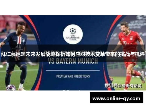 拜仁慕尼黑未来发展战略探析如何应对技术变革带来的挑战与机遇