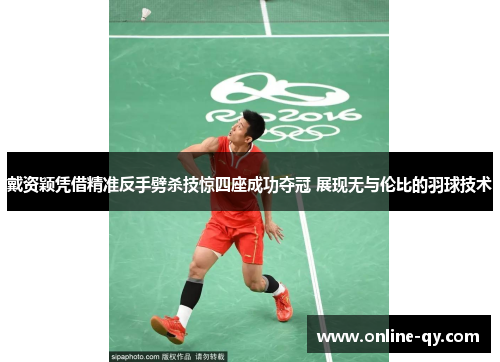 戴资颖凭借精准反手劈杀技惊四座成功夺冠 展现无与伦比的羽球技术