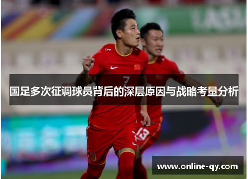 国足多次征调球员背后的深层原因与战略考量分析