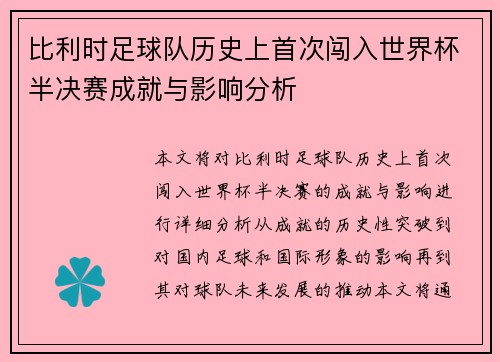 比利时足球队历史上首次闯入世界杯半决赛成就与影响分析