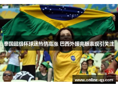 泰国超级杯球迷热情高涨 巴西外援亮眼表现引关注