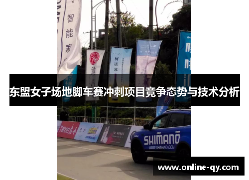 东盟女子场地脚车赛冲刺项目竞争态势与技术分析