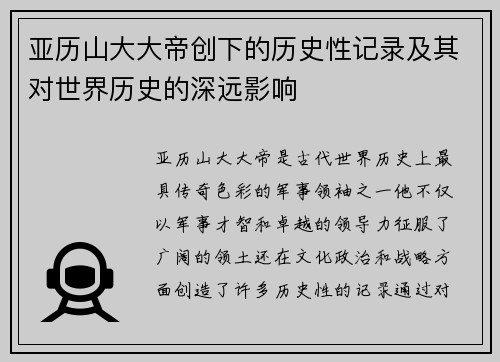 亚历山大大帝创下的历史性记录及其对世界历史的深远影响
