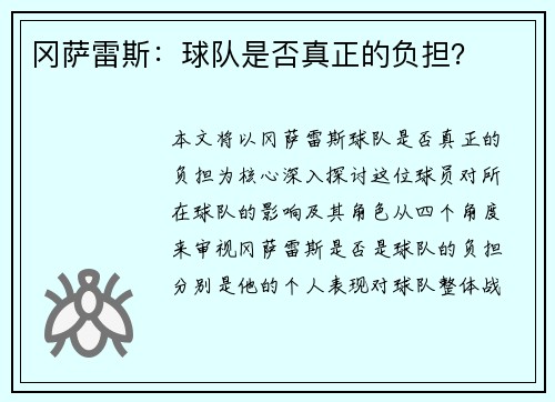 冈萨雷斯：球队是否真正的负担？