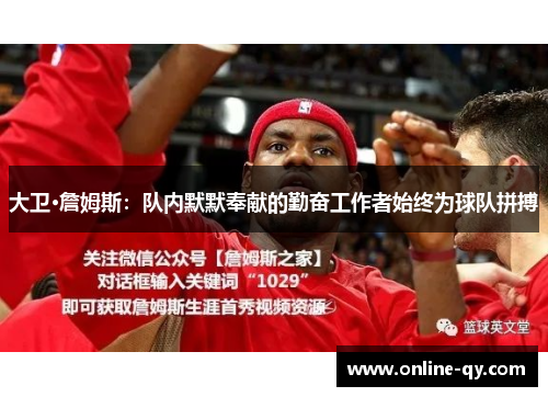 大卫·詹姆斯：队内默默奉献的勤奋工作者始终为球队拼搏