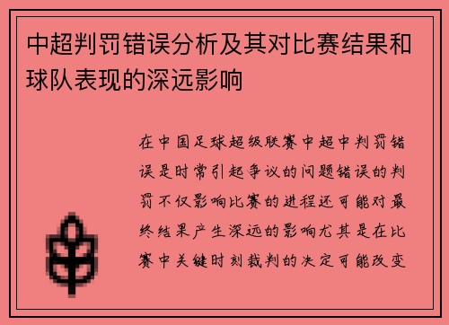 中超判罚错误分析及其对比赛结果和球队表现的深远影响