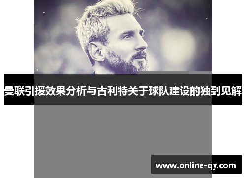 曼联引援效果分析与古利特关于球队建设的独到见解