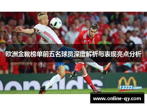 欧洲金靴榜单前五名球员深度解析与表现亮点分析