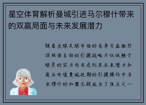 星空体育解析曼城引进马尔穆什带来的双赢局面与未来发展潜力