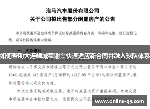 如何帮助大连鲲城穆谢奎快速适应新合同并融入球队体系