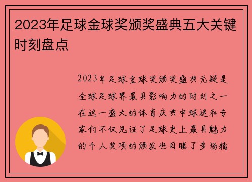 2023年足球金球奖颁奖盛典五大关键时刻盘点