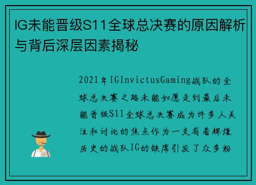 IG未能晋级S11全球总决赛的原因解析与背后深层因素揭秘