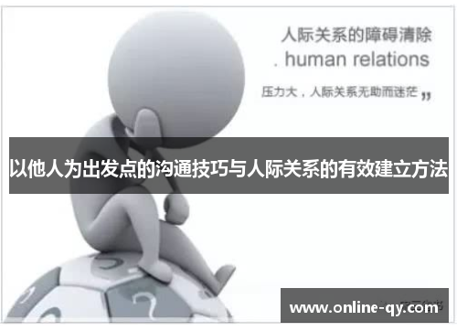 以他人为出发点的沟通技巧与人际关系的有效建立方法