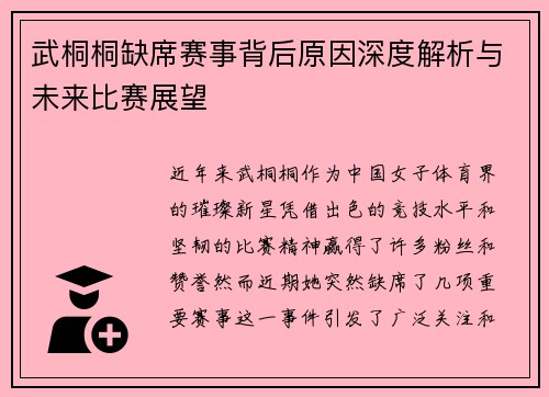 武桐桐缺席赛事背后原因深度解析与未来比赛展望