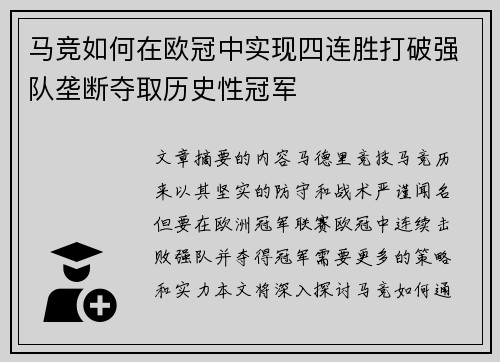 马竞如何在欧冠中实现四连胜打破强队垄断夺取历史性冠军