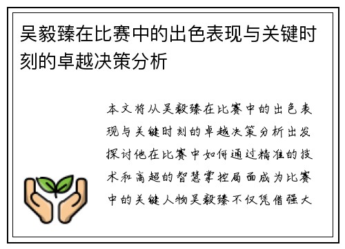 吴毅臻在比赛中的出色表现与关键时刻的卓越决策分析