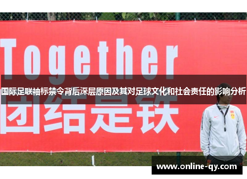 国际足联袖标禁令背后深层原因及其对足球文化和社会责任的影响分析