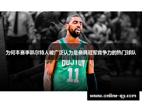 为何本赛季凯尔特人被广泛认为是最具冠军竞争力的热门球队