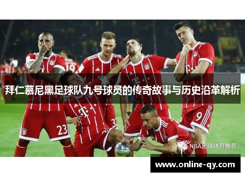 拜仁慕尼黑足球队九号球员的传奇故事与历史沿革解析