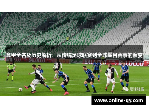意甲全名及历史解析：从传统足球联赛到全球瞩目赛事的演变
